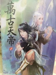 萬古神帝1-28完-作者:飛天魚-九星出版 歷史價格詳細信息