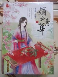 嫡女策 1-7完  狗屋 文創風 作者:西蘭 --送書套!! 歷史價格詳細信息