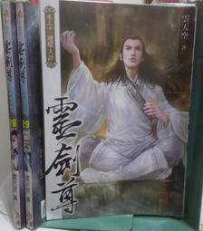 [李表哥書坊]雲淚天雨著-八荒劍神全85集完 歷史價格詳細信息