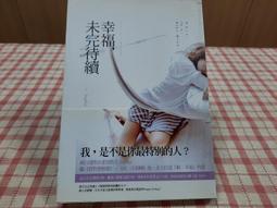 【心安齋】《幸福，未完待續》│春天│Sophia│九成新T3 價格比較,價格查詢,歷史價格詳細信息