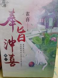 【藍海】喜嫁農門 /作者淺雪  衆利書店 歷史價格詳細信息