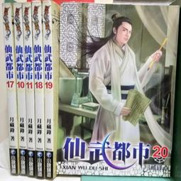 [李表哥書坊]月藏鋒著-逍遙武帝全36集完 歷史價格詳細信息