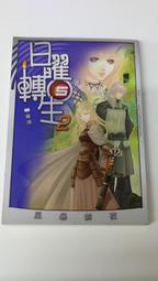 日曜轉生 全套1-2部共23集完...鮮鮮出版，作者：章渝 歷史價格詳細信息