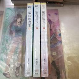 AMURO (二手小說) 壞事多磨1-4 完 那只狐狸 三采/癮閱讀 下標既結 歷史價格詳細信息