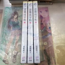 AMURO (二手小說) 逆襲成宰相 1-3 完 趙眠眠 狗屋/文創風 下標既結 價格比較,價格查詢,歷史價格詳細信息