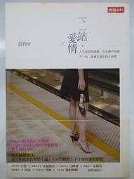 【月界二手書店】下一站．愛情－自有書．附書腰（初版一刷）_波特W_時報文化出版_原價180　〖言情小說〗CCT 價格比較,價格查詢,歷史價格詳細信息
