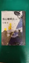 傷心咖啡館之歌-共2冊 (美)卡森.麥卡勒斯著 李文 9787119131733 【台灣高等教育出版社】 歷史價格詳細信息