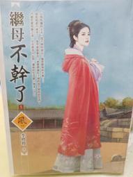 【狗屋】繼室逆轉勝上/下 作者茶三山  眾利書店 歷史價格詳細信息