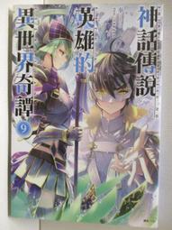 【露天書寶二手書T5/一般小說_NES】神話傳說英雄的異世界奇譚9_奉_輕小說 價格比較,價格查詢,歷史價格詳細信息