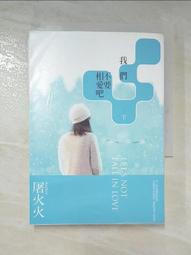 【露天書寶二手書T8/一般小說_HF9】我們不要相愛吧(下)_屠火火 價格比較,價格查詢,歷史價格詳細信息
