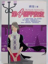【月界二手書店1S】第4個平安夜－自有書（初版一刷）_蔣瑄_皇冠出版_原價180　〖言情小說〗CIQ 價格比較,價格查詢,歷史價格詳細信息