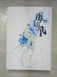 【露天書寶二手書T8/一般小說_DYE】鳳囚凰_上中_2本合售_簡體_天衣有風 價格比較,價格查詢,歷史價格詳細信息