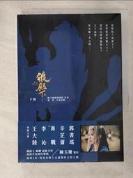 《狼殿下(上冊)》~~ 陳玉珊編劇團隊、湛藍~~水靈文創~~全新4/22上市 歷史價格詳細信息