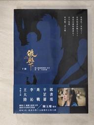 《狼殿下(上冊)》~~ 陳玉珊編劇團隊、湛藍~~水靈文創~~全新4/22上市 歷史價格詳細信息