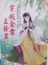 穿越全靠王爺罩  1-3完  九月霜  藍海文化 價格比較,價格查詢,歷史價格詳細信息