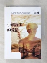 【露天書寶二手書T6/一般小說_IB5】小鎮醫生的愛情_蕭颯 價格比較,價格查詢,歷史價格詳細信息