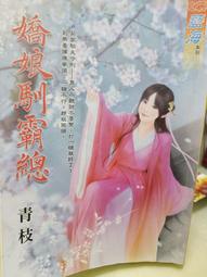 嬌娘 卷四變幻莫測(作者：希行)<啃書> 歷史價格詳細信息