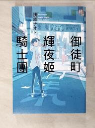 御徒町輝夜姬騎士團<啃書> 歷史價格詳細信息