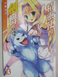 輕小說 精靈使的劍舞 11 12 15 18 19  首刷 限定 志瑞祐 櫻半片 東立 歷史價格詳細信息