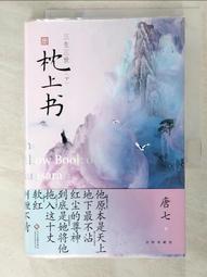 三生三世枕上書【下】：或許終有一日，我與他能在天庭相見。唐七筆下最動人的愛情傳奇最終章！_唐七 [皇冠文化] 歷史價格詳細信息