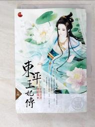 【露天書寶二手書T9/一般小說_PHE】東平王妃傳 四 (完)_平林漠漠煙如織 價格比較,價格查詢,歷史價格詳細信息