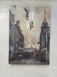 【露天書寶二手書T2/一般小說_LO3】租界（21世紀海上文學的後強，伊格言專文導讀）_小白 價格比較,價格查詢,歷史價格詳細信息
