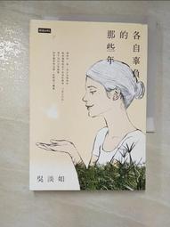 各自辜負的那些年 /吳淡如 歷史價格詳細信息