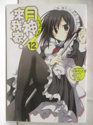 後藤祐迅｜月神來我家1-12(12冊合售)｜東立【書況良好，無劃記、破損、黃斑】 歷史價格詳細信息