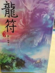 【龍符】蟲族魔法師 著•奇幻小說•第1~6集( 自藏書/書櫃爆滿出清中) 歷史價格詳細信息