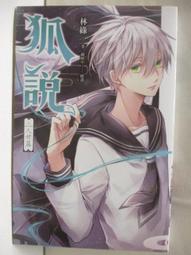 狐說八道成語故事（全套四冊） 歷史價格詳細信息