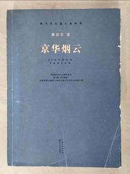 京華煙雲 (中英雙語) (全四冊) (中國台灣)林語堂 9787540490911 【台灣高等教育出版社】 歷史價格詳細信息