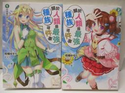 輕小說 關於人類是最強種族這件事 與精靈老婆在異世界展開慢活人生 1 首刷 限定 附錄 柑橘ゆすら 夜ノ みつき 東立 歷史價格詳細信息