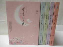 雲畫的月光 全5冊 尹梨修 歷史價格詳細信息