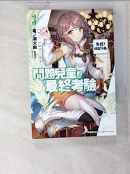 問題兒童的最終考驗小說1~8(第3卷第4卷為特裝版) 歷史價格詳細信息