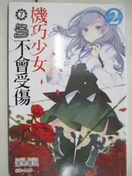 機巧少女不會受傷 1-14 小說 海冬零兒 尖端出版 歷史價格詳細信息