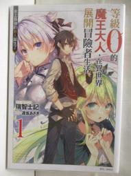 【露天書寶二手書T9/一般小說_AFF】等級0的魔王大人在異世界展開冒險者生活(1)_瑞智士記_輕小說 價格比較,價格查詢,歷史價格詳細信息