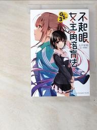 不起眼女主角培育法Girls Side（２）<啃書> 歷史價格詳細信息