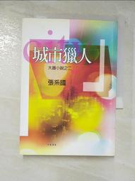 小說 城北人 黃國榮 宇河文化 ISBN：9789576597589【明鏡二手書 2010】 歷史價格詳細信息