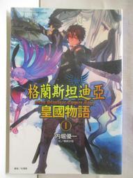 【露天書寶二手書T7/一般小說_BBA】格蘭斯坦迪亞皇國物語(1)_內堀優一_輕小說 價格比較,價格查詢,歷史價格詳細信息