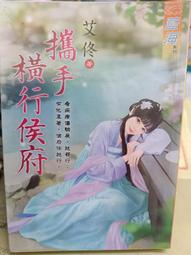 攜手橫行侯府    全一冊  艾佟      藍海文化 價格比較,價格查詢,歷史價格詳細信息