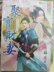 【藍海】財迷不想嫁/眾利書店Clbook 歷史價格詳細信息