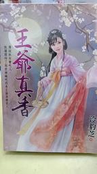 王爺寵妻記 1~5(共5本) 歷史價格詳細信息