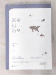 密室困游魚(上)【城邦讀書花園】 歷史價格詳細信息