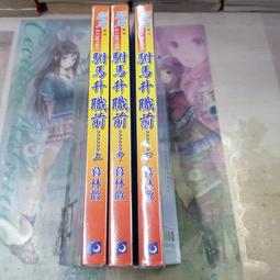 AMURO (二手小說) 駙馬升職前 上中下 暮林歡 藍海 下標既結 價格比較,價格查詢,歷史價格詳細信息