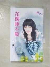 【露天書寶二手書T5/一般小說_CBT】在懷睡不暖_千尋 價格比較,價格查詢,歷史價格詳細信息