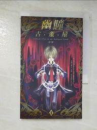 幽瞳骨董屋(1、2集)／海寒／鮮歡文化／小黑子系列 歷史價格詳細信息