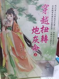 穿越扭轉炮灰命   1-3完  朝月  藍海文化 價格比較,價格查詢,歷史價格詳細信息