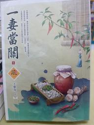 一妻當關   1-4 完  不繫舟   文創風 價格比較,價格查詢,歷史價格詳細信息