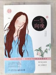 【露天書寶二手書T3/一般小說_E4Y】一生向晚2_簡體_奇葩七 價格比較,價格查詢,歷史價格詳細信息