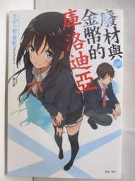 廢材與金幣的庫洛迪亞(限定版)全 特典：【千種姊妹】人形立牌精美PP書衣書籤卡，さがら総，渡航(Speakeasy)、仙 歷史價格詳細信息